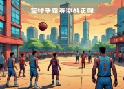 开云体育平台APP-关于篮球比赛彰显激烈竞争，坚决决胜负的信息