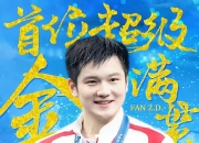 开云体育在线-关于瑞典队鏖战英格兰队，樊振东高光表现的信息