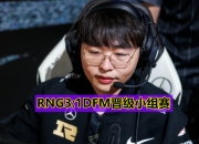 开云体育APP下载-关于DFM险胜GEN，Viper绝境逆转的信息